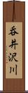 呑井沢川 Scroll