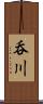 呑川 Scroll