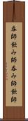 呑師 Scroll