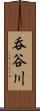 呑谷川 Scroll