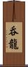 呑龍 Scroll