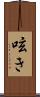 呟き Scroll