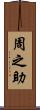 周之助 Scroll
