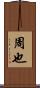 周也 Scroll