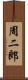 周二郎 Scroll