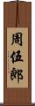 周伍郎 Scroll