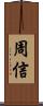 周信 Scroll