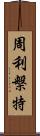 周利槃特 Scroll