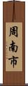 周南市 Scroll