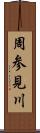 周参見川 Scroll