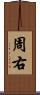 周右 Scroll