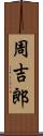 周吉郎 Scroll