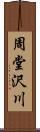 周堂沢川 Scroll