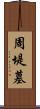 周堤墓 Scroll