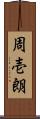 周壱朗 Scroll
