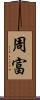 周富 Scroll