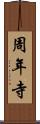 周年寺 Scroll