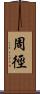 周徑 Scroll