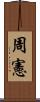 周憲 Scroll