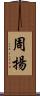 周揚 Scroll