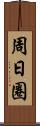 周日圈 Scroll