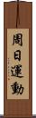 周日運動 Scroll