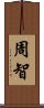 周智 Scroll
