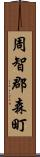 周智郡森町 Scroll