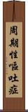 周期性嘔吐症 Scroll