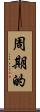周期的 Scroll