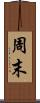 周末 Scroll