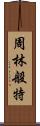 周林般特 Scroll