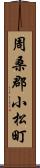 周桑郡小松町 Scroll