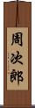 周次郎 Scroll