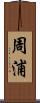 周浦 Scroll