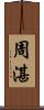周湛 Scroll
