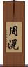 周滉 Scroll