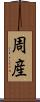 周産 Scroll