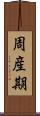 周産期 Scroll