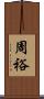 周裕 Scroll