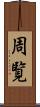 周覧 Scroll