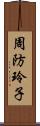 周防玲子 Scroll