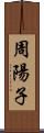 周陽子 Scroll