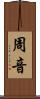 周音 Scroll