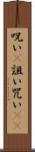呪い(P) Scroll