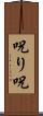 呪り Scroll