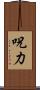 呪力 Scroll
