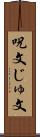 呪文 Scroll