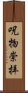 呪物崇拝 Scroll