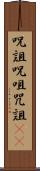 呪詛 Scroll